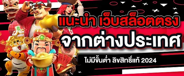 เว็บ สล็อต ตรงจาก ต่างประเทศ