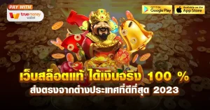 เว็บ สล็อต ตรงจาก ต่างประเทศ